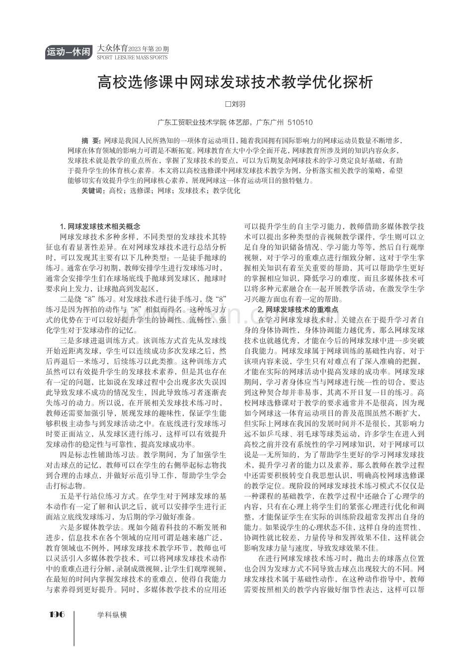 高校选修课中网球发球技术教学优化探析.pdf_第1页