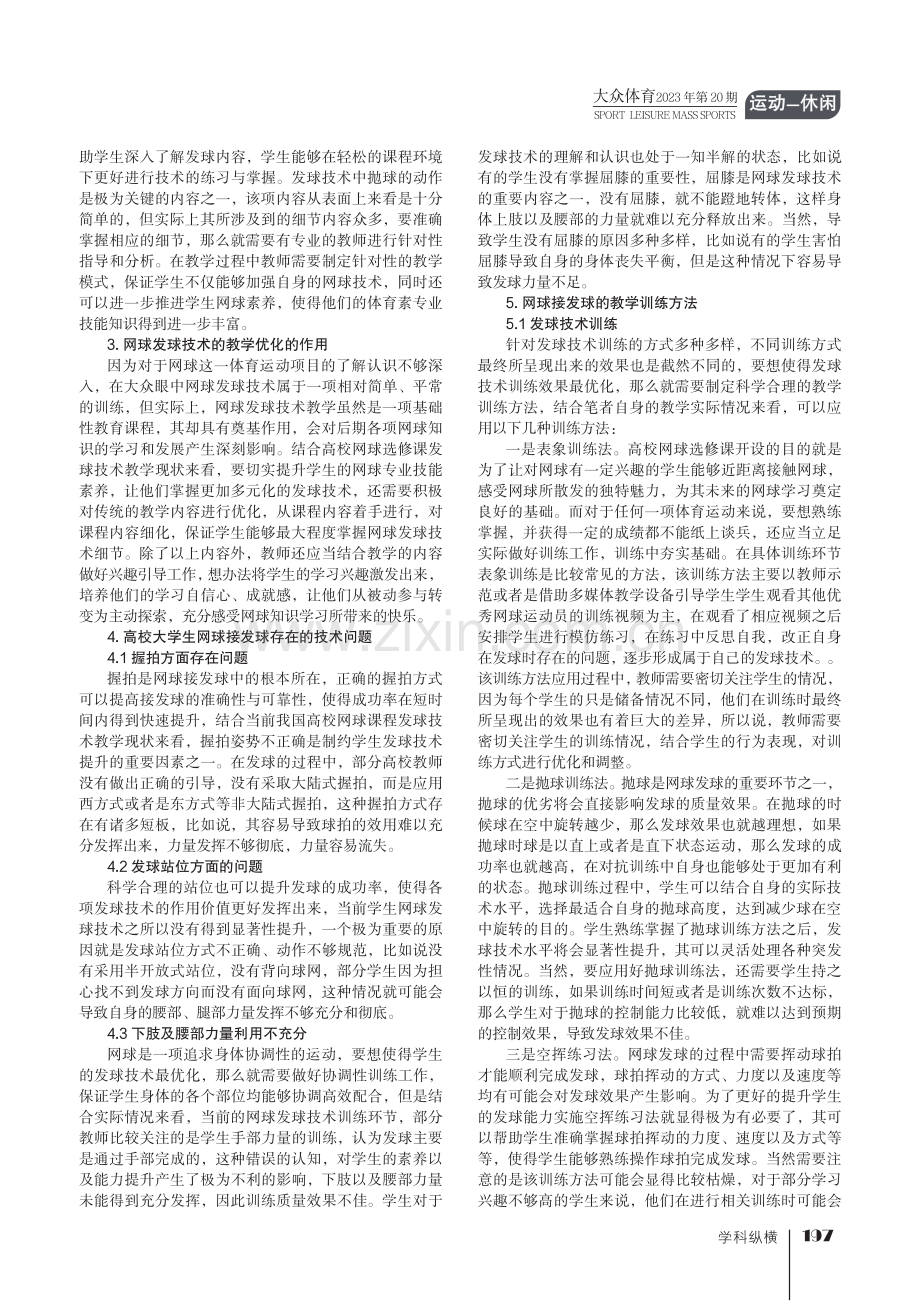 高校选修课中网球发球技术教学优化探析.pdf_第2页