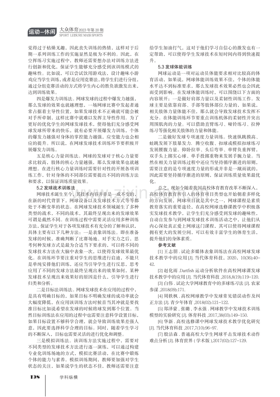 高校选修课中网球发球技术教学优化探析.pdf_第3页