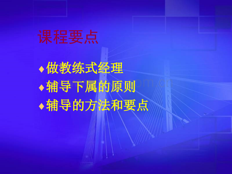 如何辅导下属(课堂PPT).ppt_第2页