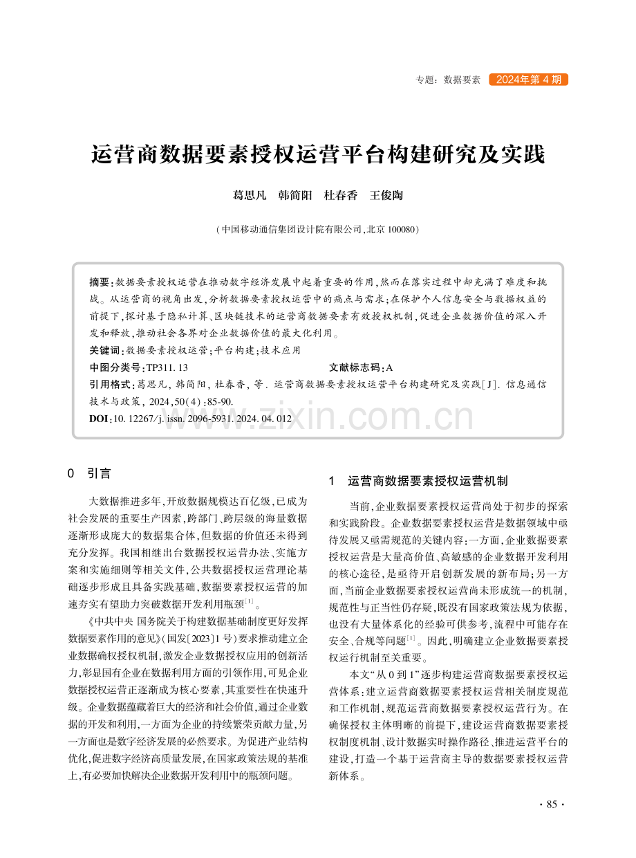 运营商数据要素授权运营平台构建研究及实践.pdf_第1页