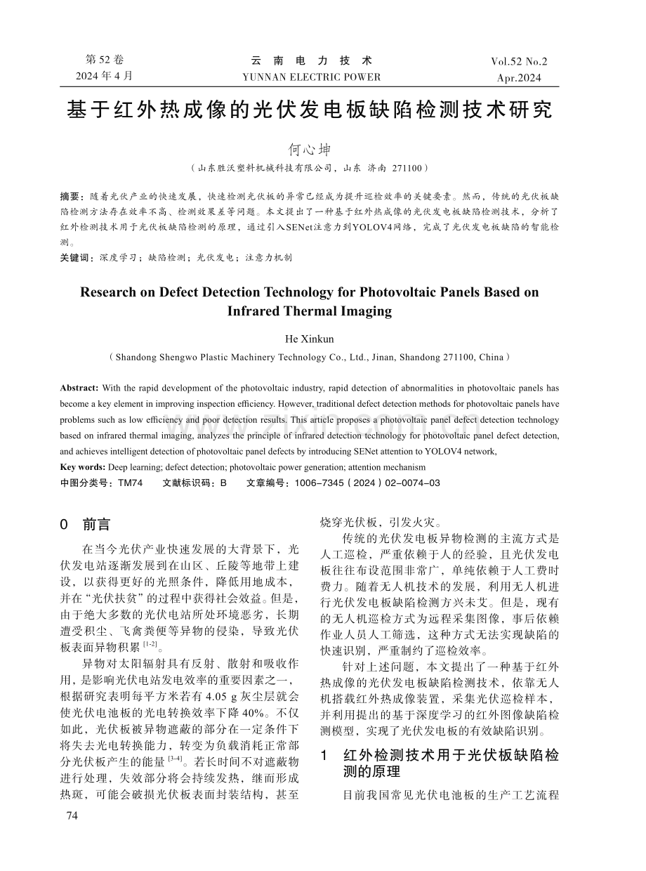 基于红外热成像的光伏发电板缺陷检测技术研究.pdf_第1页