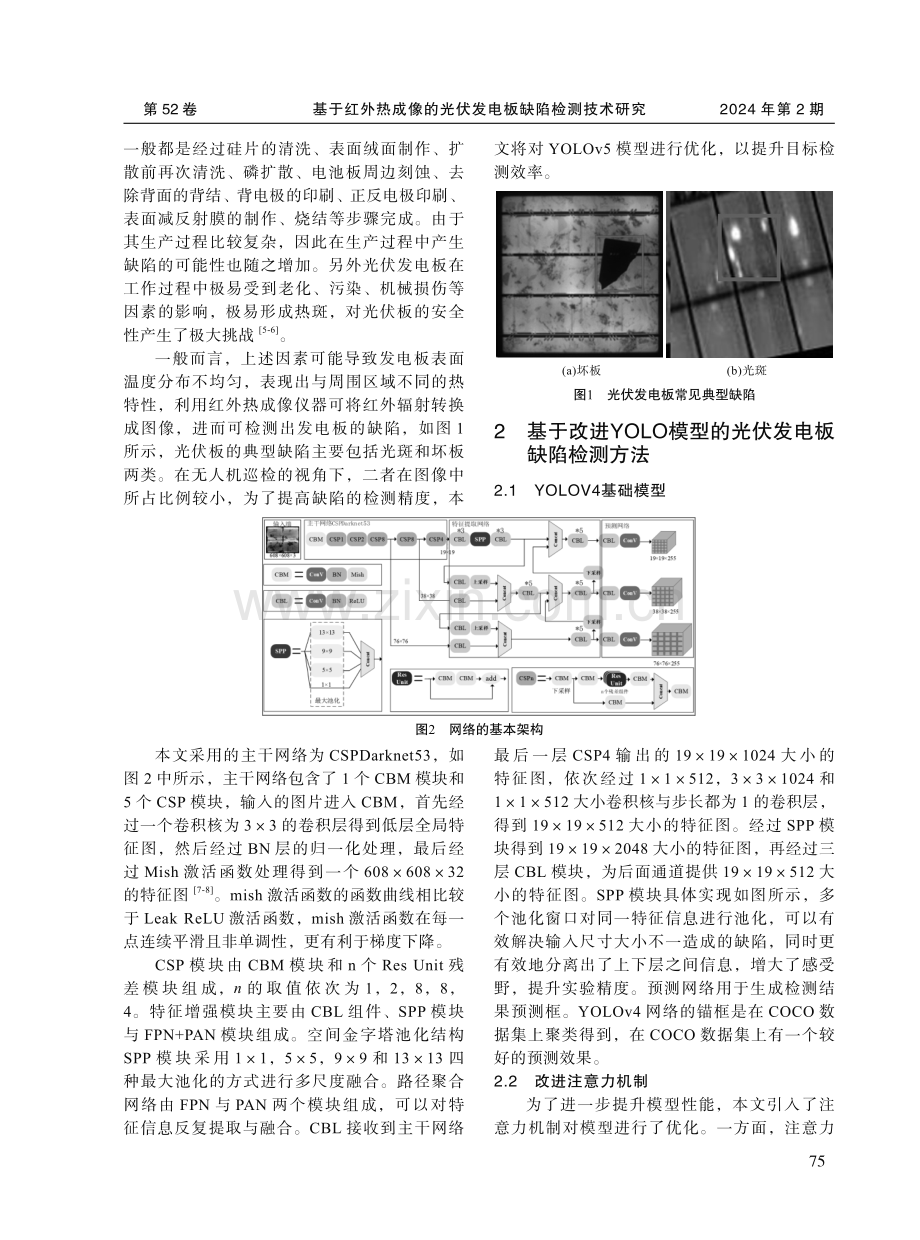 基于红外热成像的光伏发电板缺陷检测技术研究.pdf_第2页