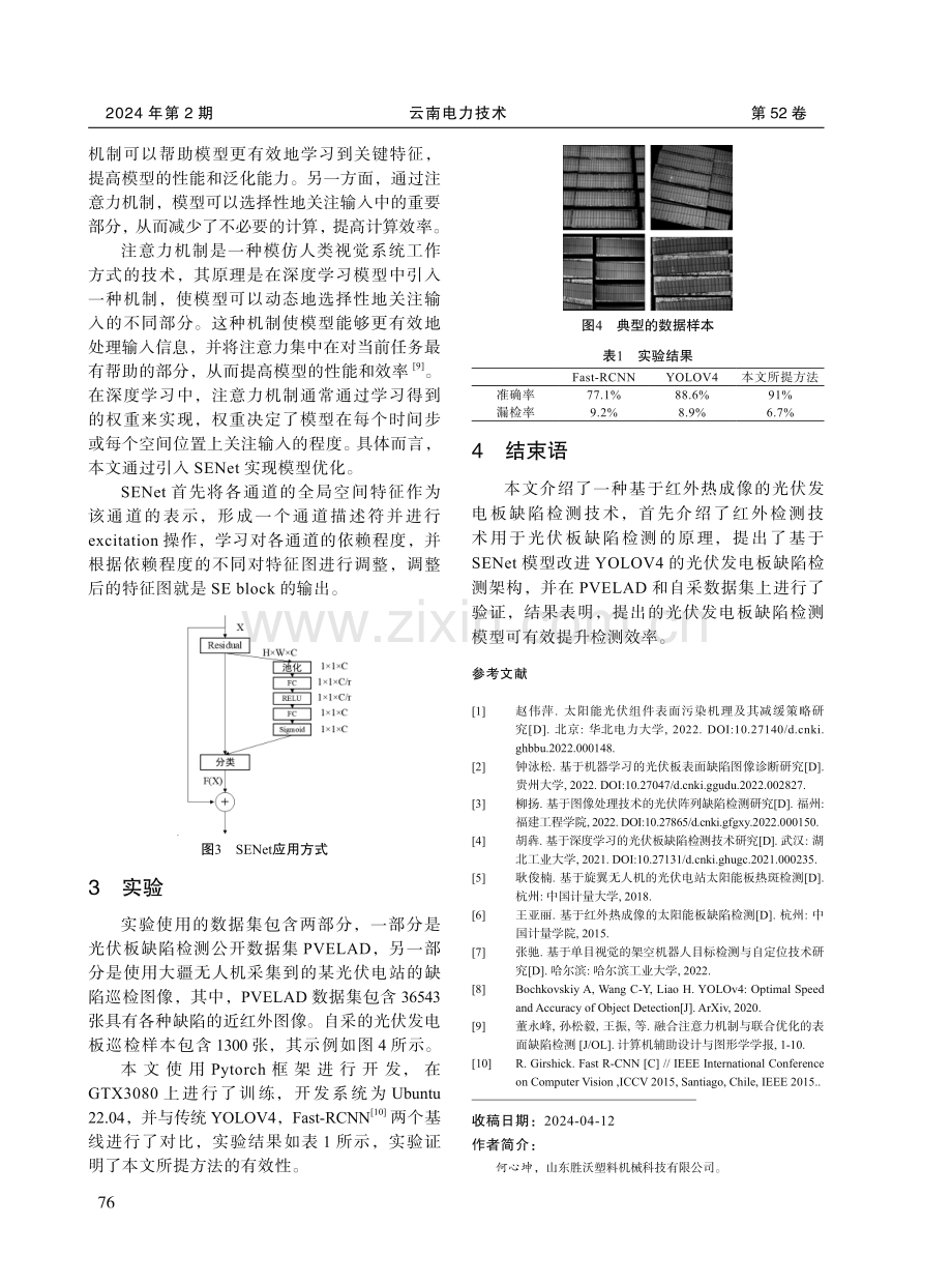 基于红外热成像的光伏发电板缺陷检测技术研究.pdf_第3页