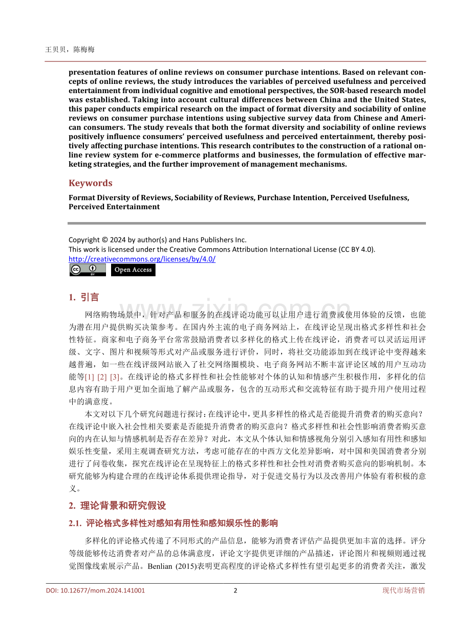 在线评论的格式多样性和社会性对消费者购买意向的影响.pdf_第2页