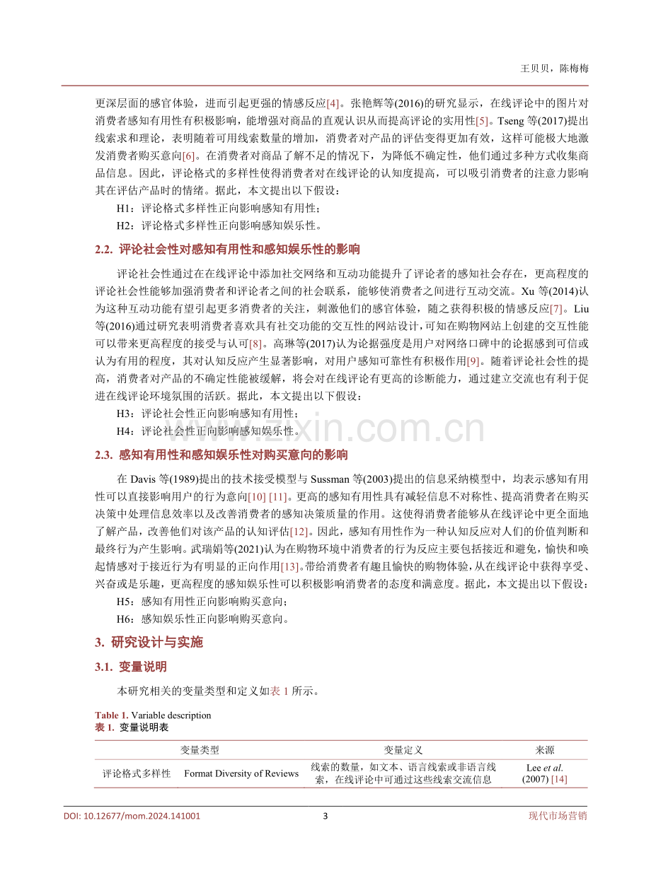 在线评论的格式多样性和社会性对消费者购买意向的影响.pdf_第3页