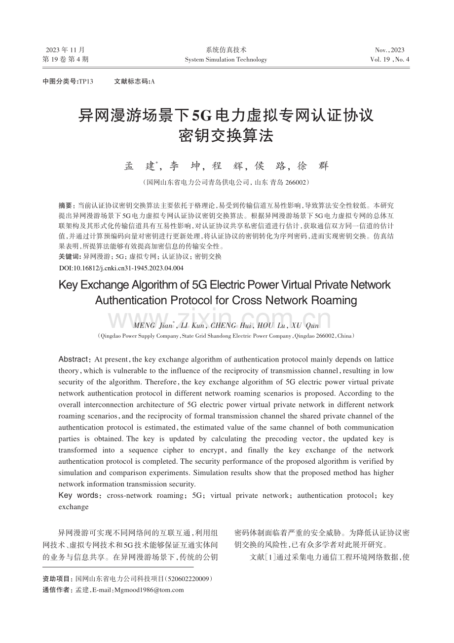 异网漫游场景下5G电力虚拟专网认证协议密钥交换算法.pdf_第1页