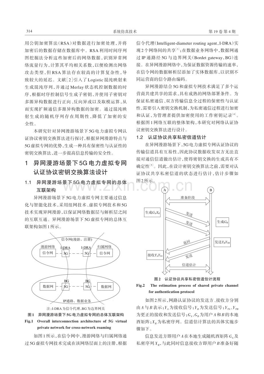 异网漫游场景下5G电力虚拟专网认证协议密钥交换算法.pdf_第2页