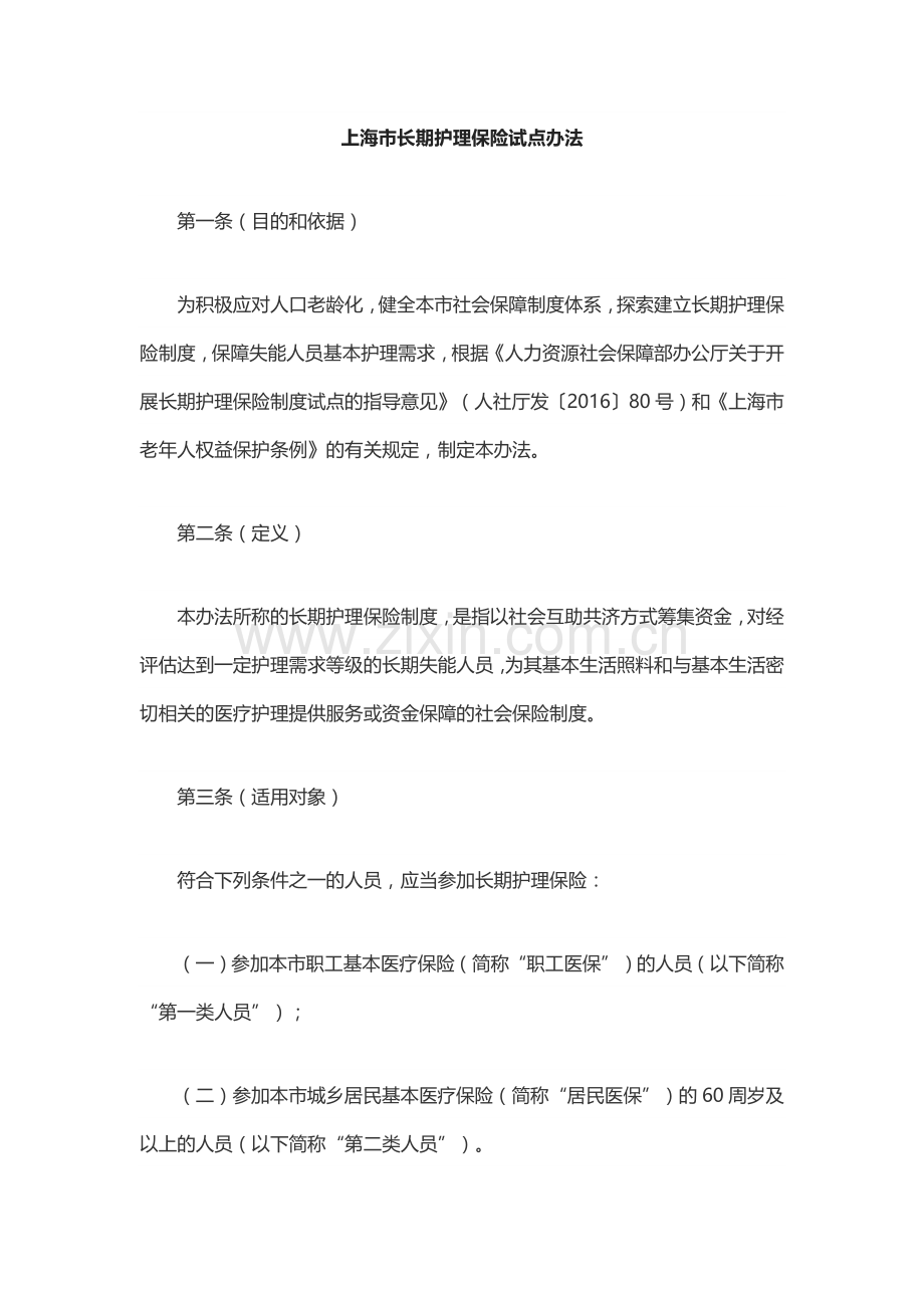 上海市长期护理保险试点办法.docx_第1页