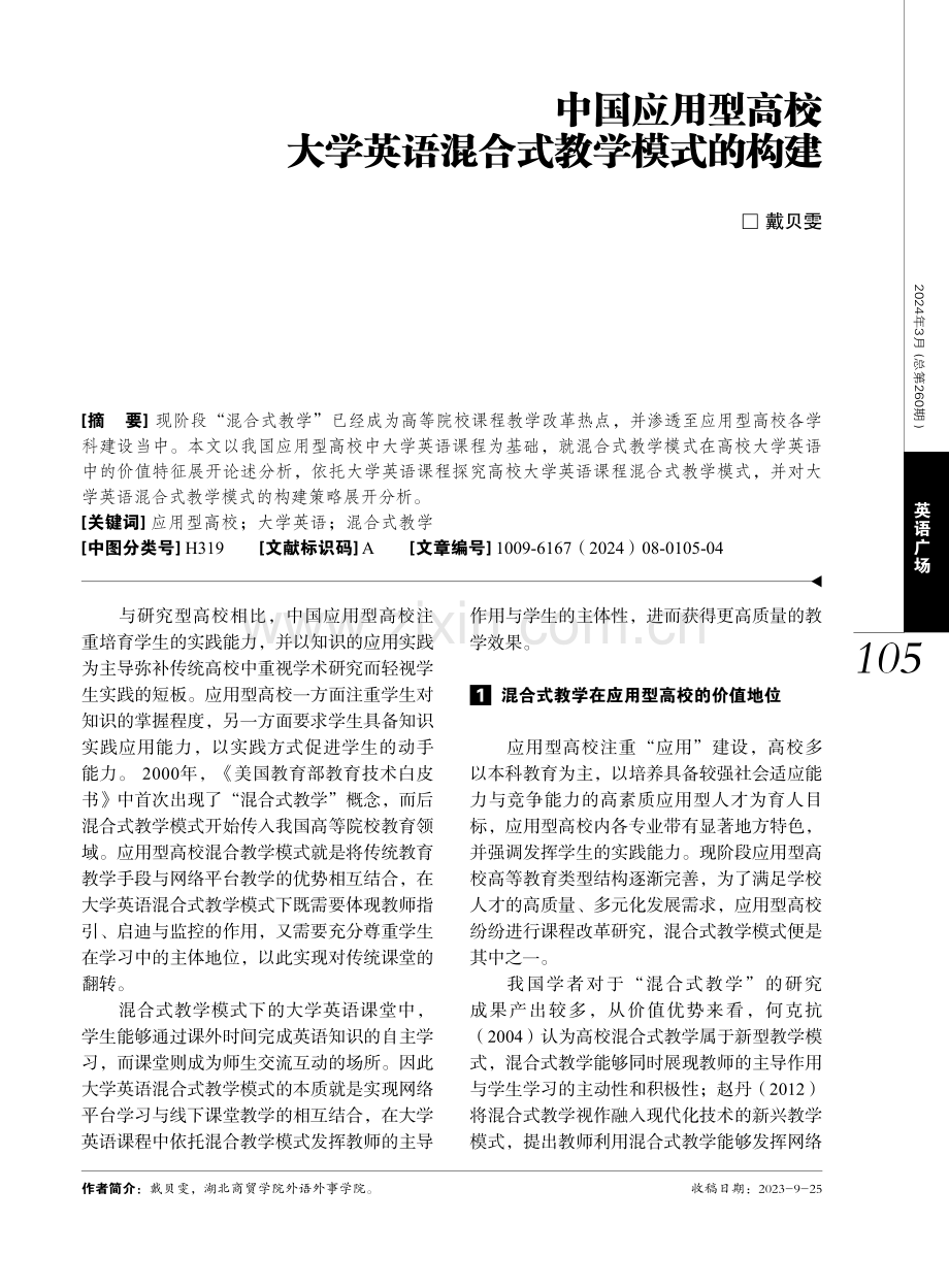 中国应用型高校大学英语混合式教学模式的构建.pdf_第1页