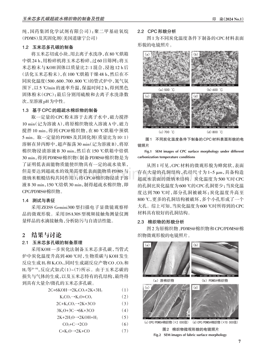 玉米芯多孔碳超疏水棉织物的制备及性能.pdf_第2页