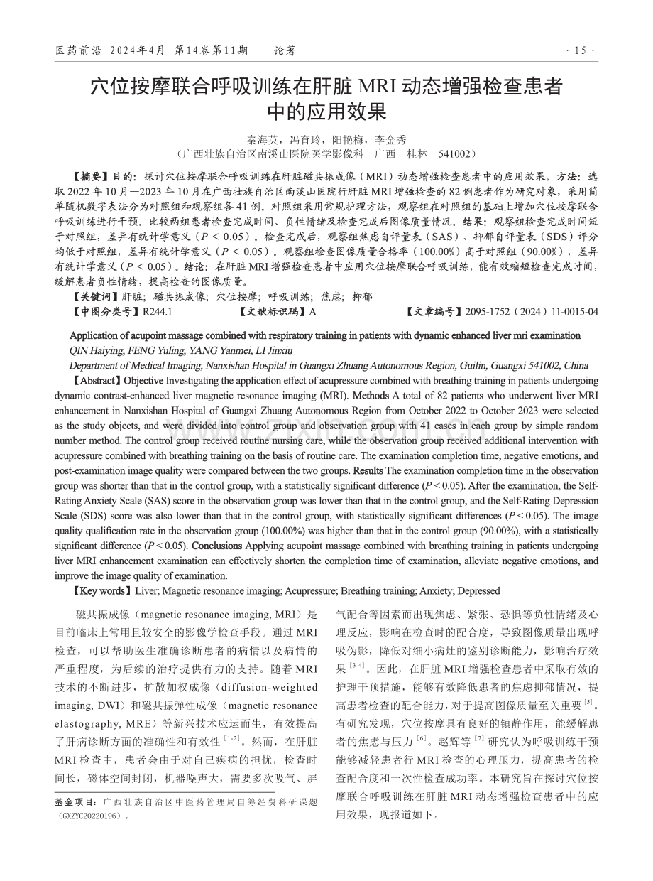 穴位按摩联合呼吸训练在肝脏MRI动态增强检查患者中的应用效果.pdf_第1页