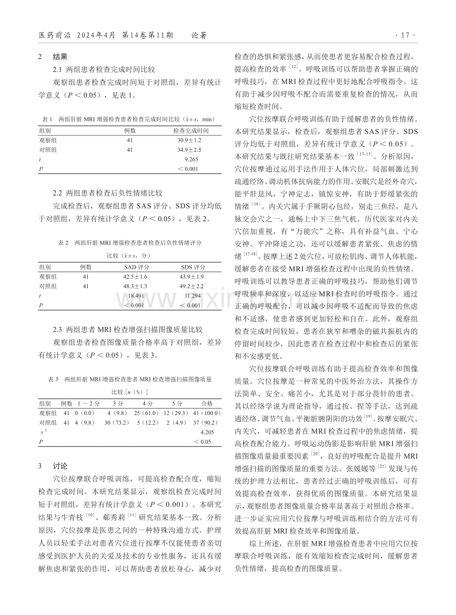 穴位按摩联合呼吸训练在肝脏MRI动态增强检查患者中的应用效果.pdf_第3页