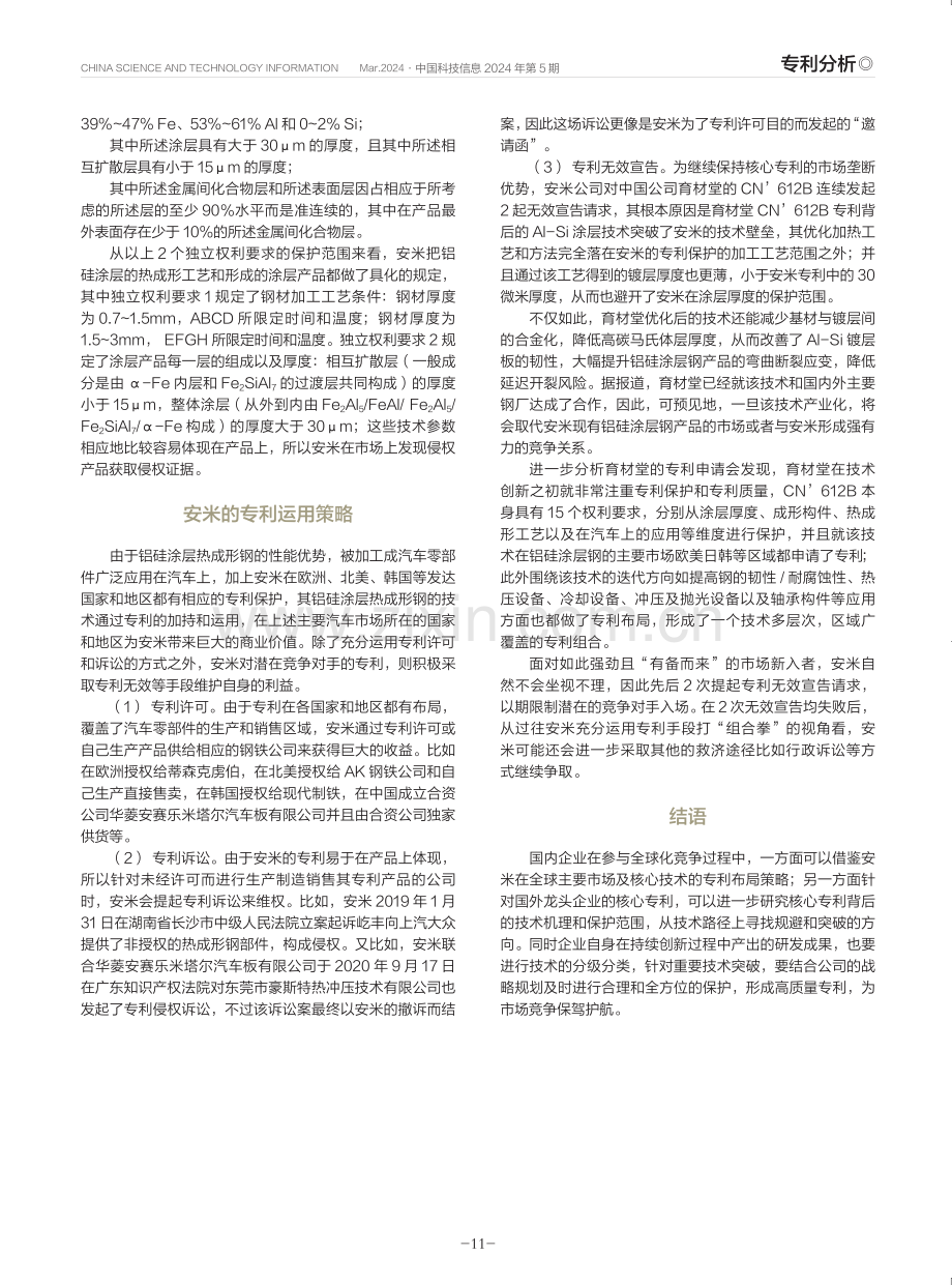 安赛乐米塔尔铝硅涂层热成形钢专利技术分析.pdf_第3页