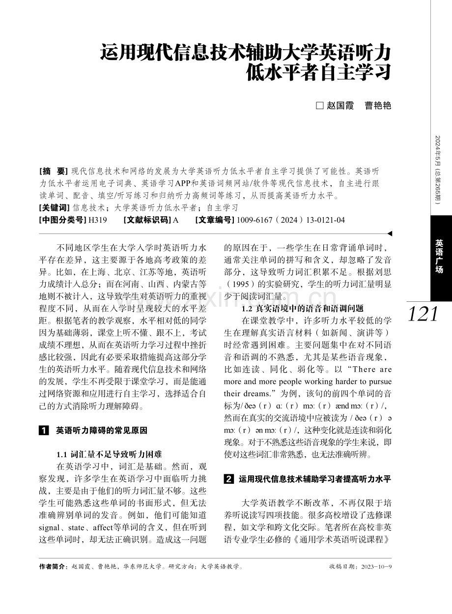 运用现代信息技术辅助大学英语听力低水平者自主学习.pdf_第1页