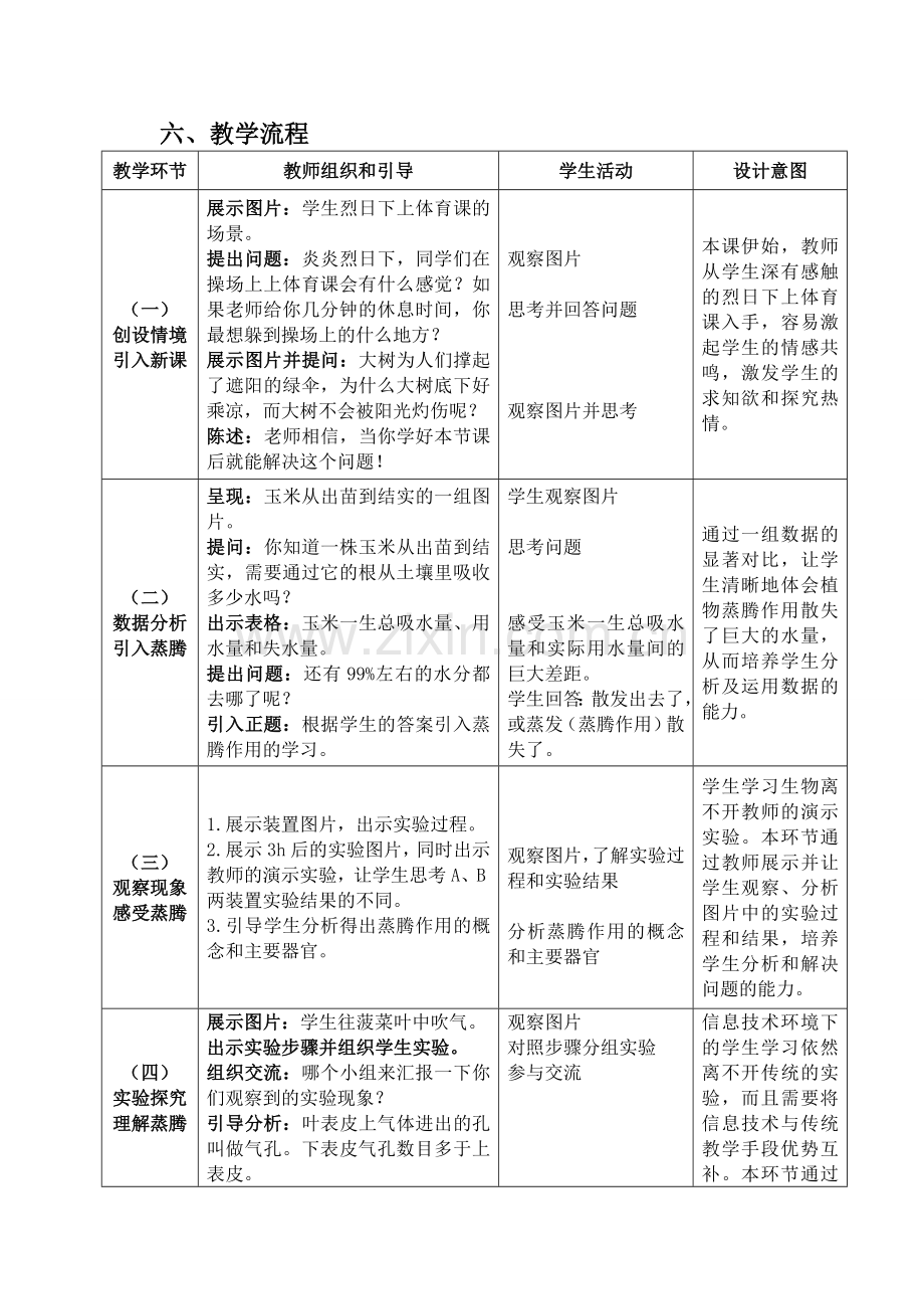 《绿色植物与生物圈中的水循环》教学设计.doc_第3页