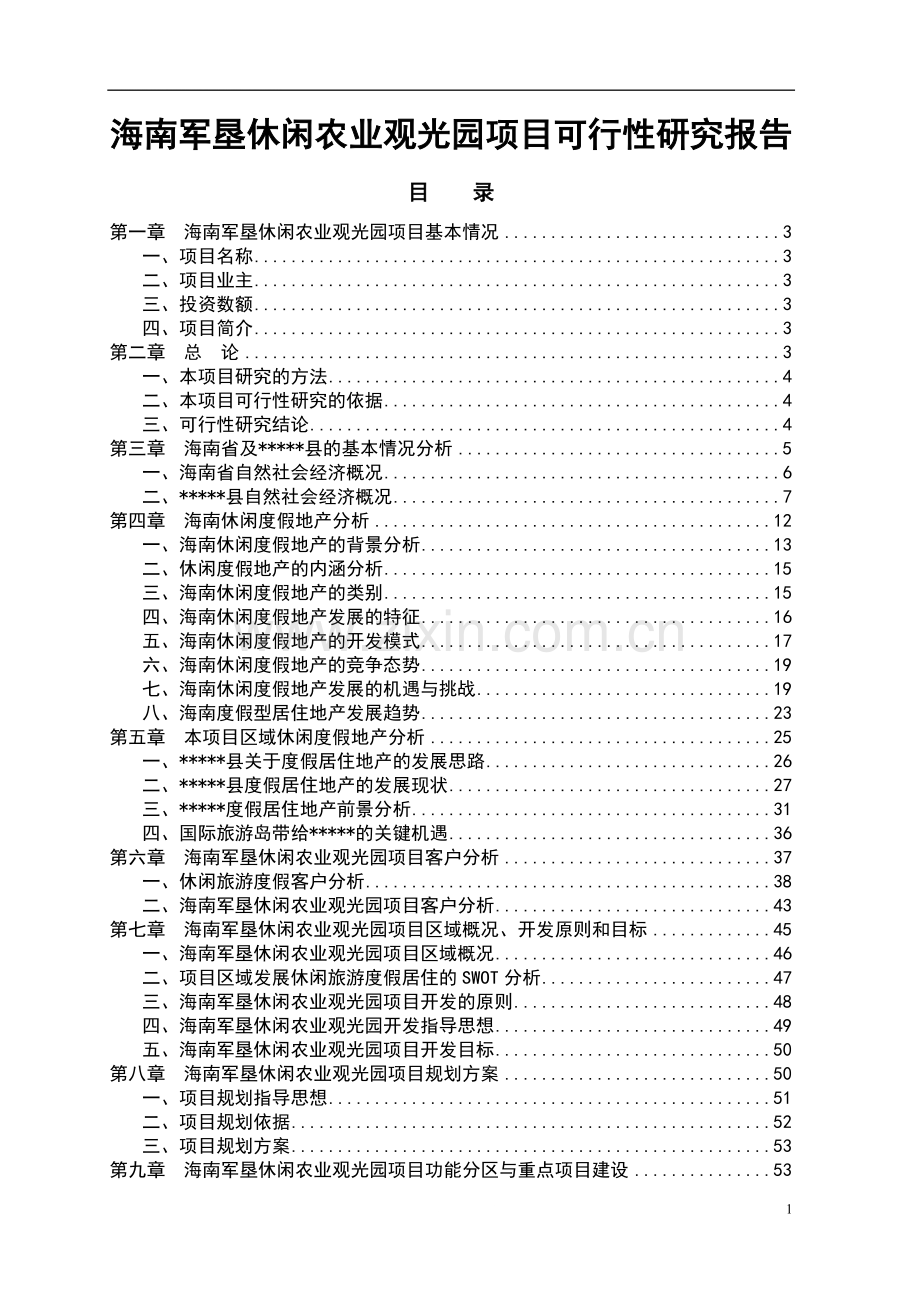 海南军垦休闲农业观光园项目申请建设可研报告.doc_第1页