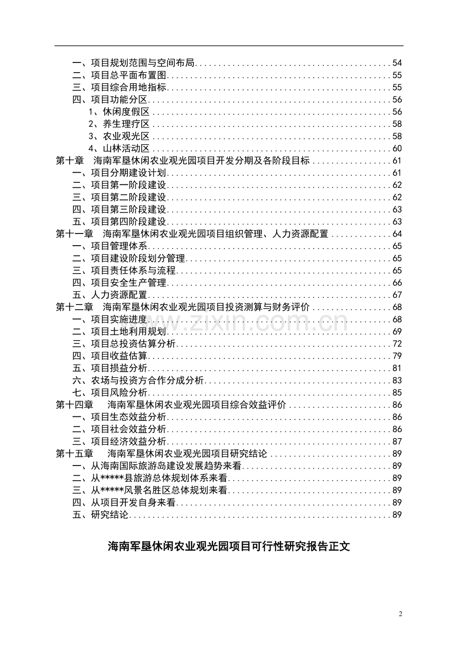 海南军垦休闲农业观光园项目申请建设可研报告.doc_第2页