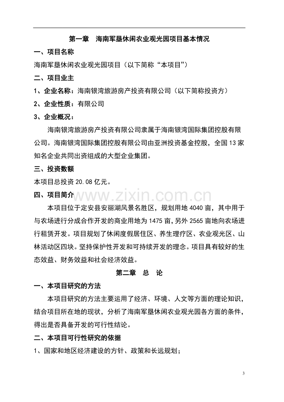 海南军垦休闲农业观光园项目申请建设可研报告.doc_第3页