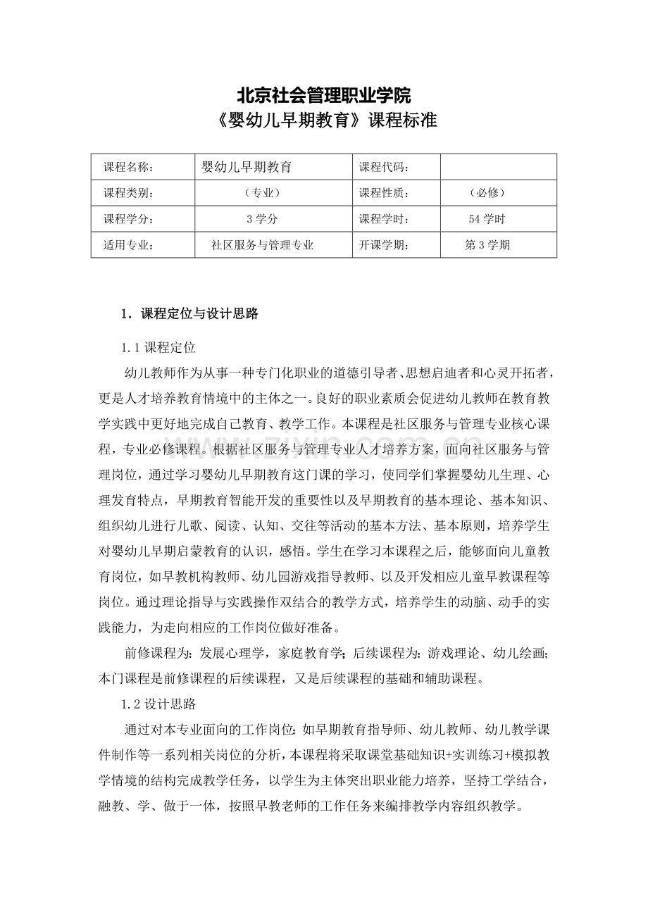 婴幼儿早期教育课程标准.doc_第1页