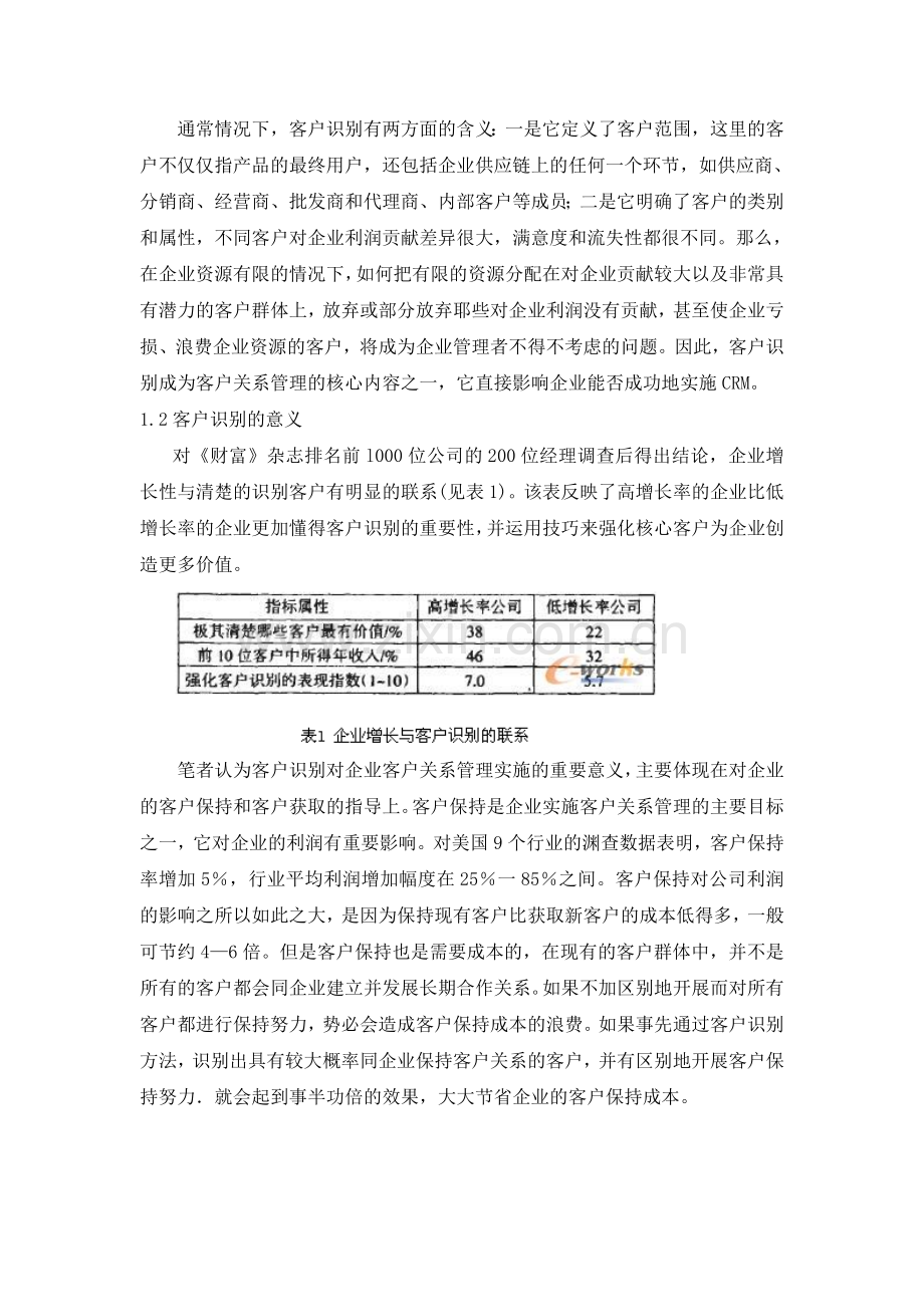 客户关系管理中的客户识别解析.doc_第2页