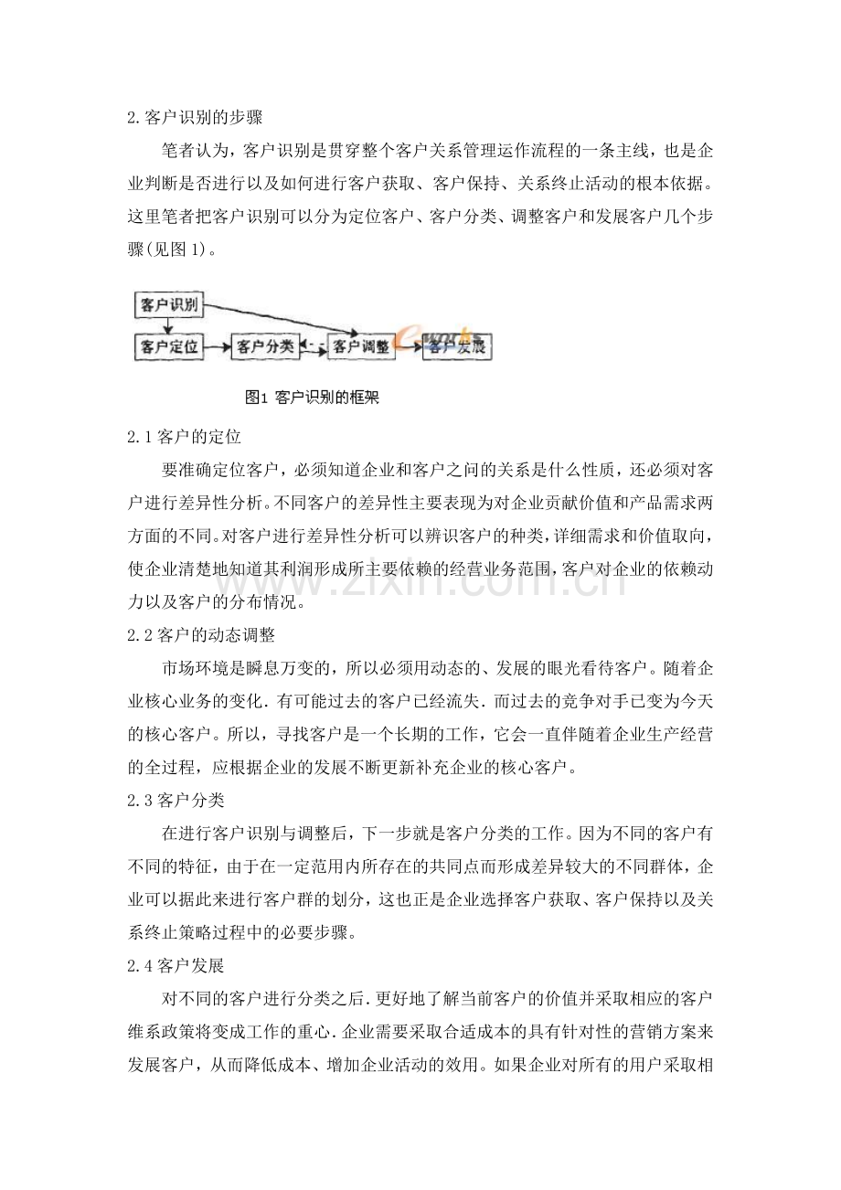 客户关系管理中的客户识别解析.doc_第3页