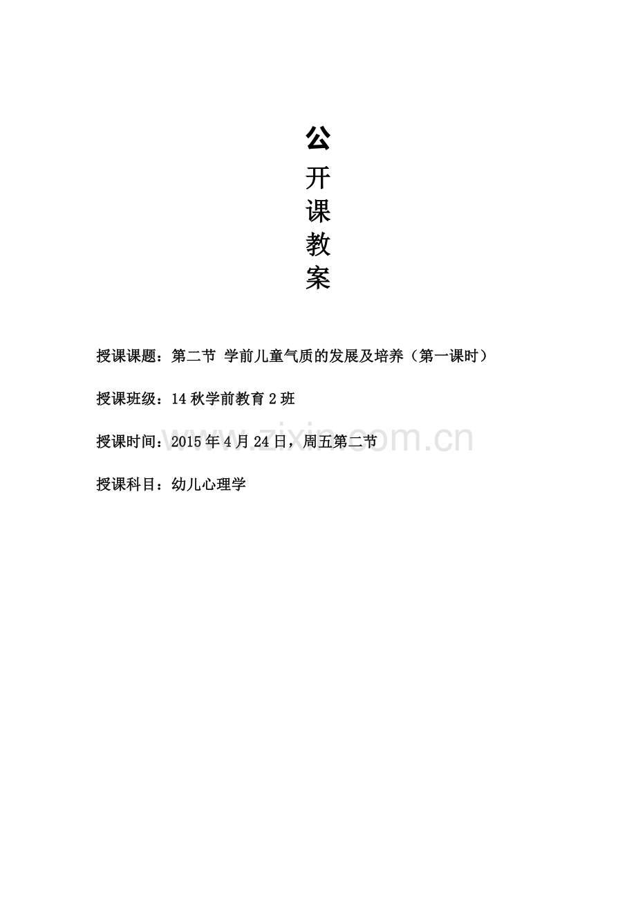 学前儿童气质的发展及培养教案.doc_第1页