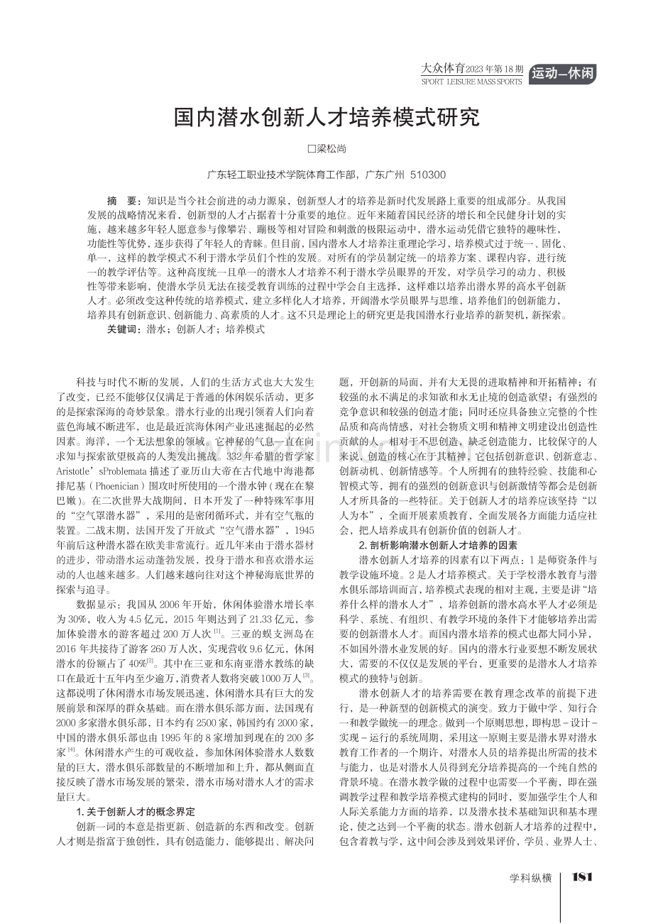 国内潜水创新人才培养模式研究.pdf_第1页