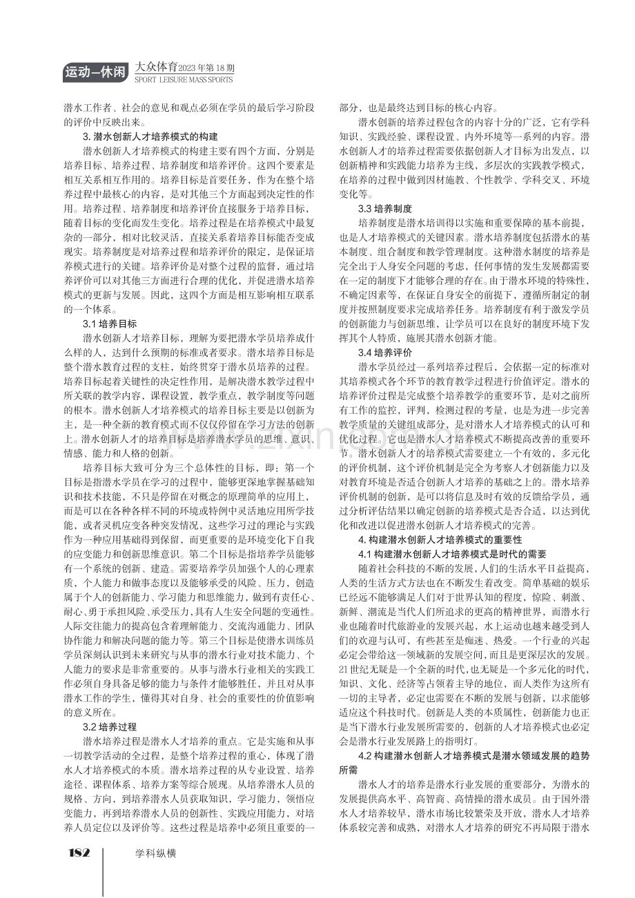 国内潜水创新人才培养模式研究.pdf_第2页