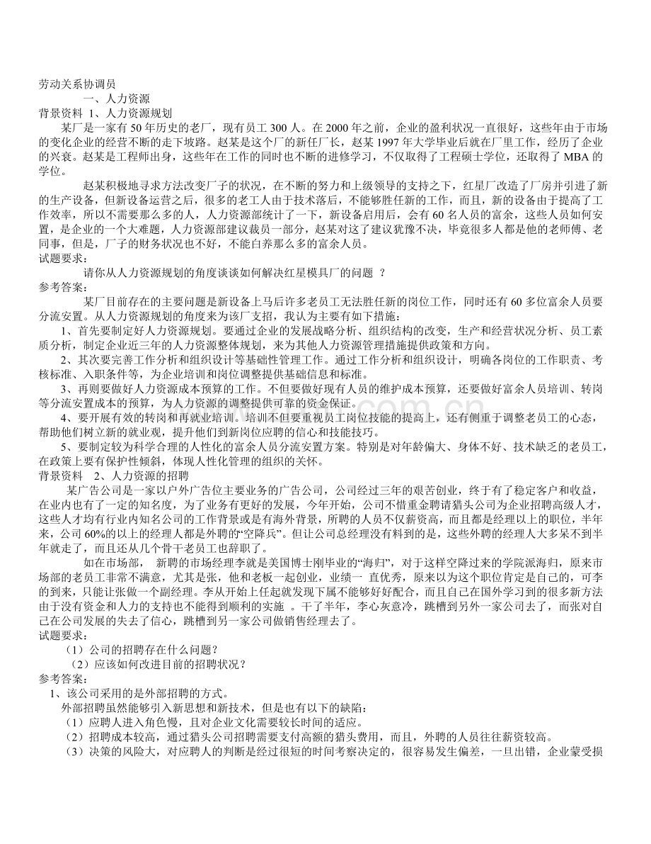 劳动关系协调员案例文档.doc_第1页