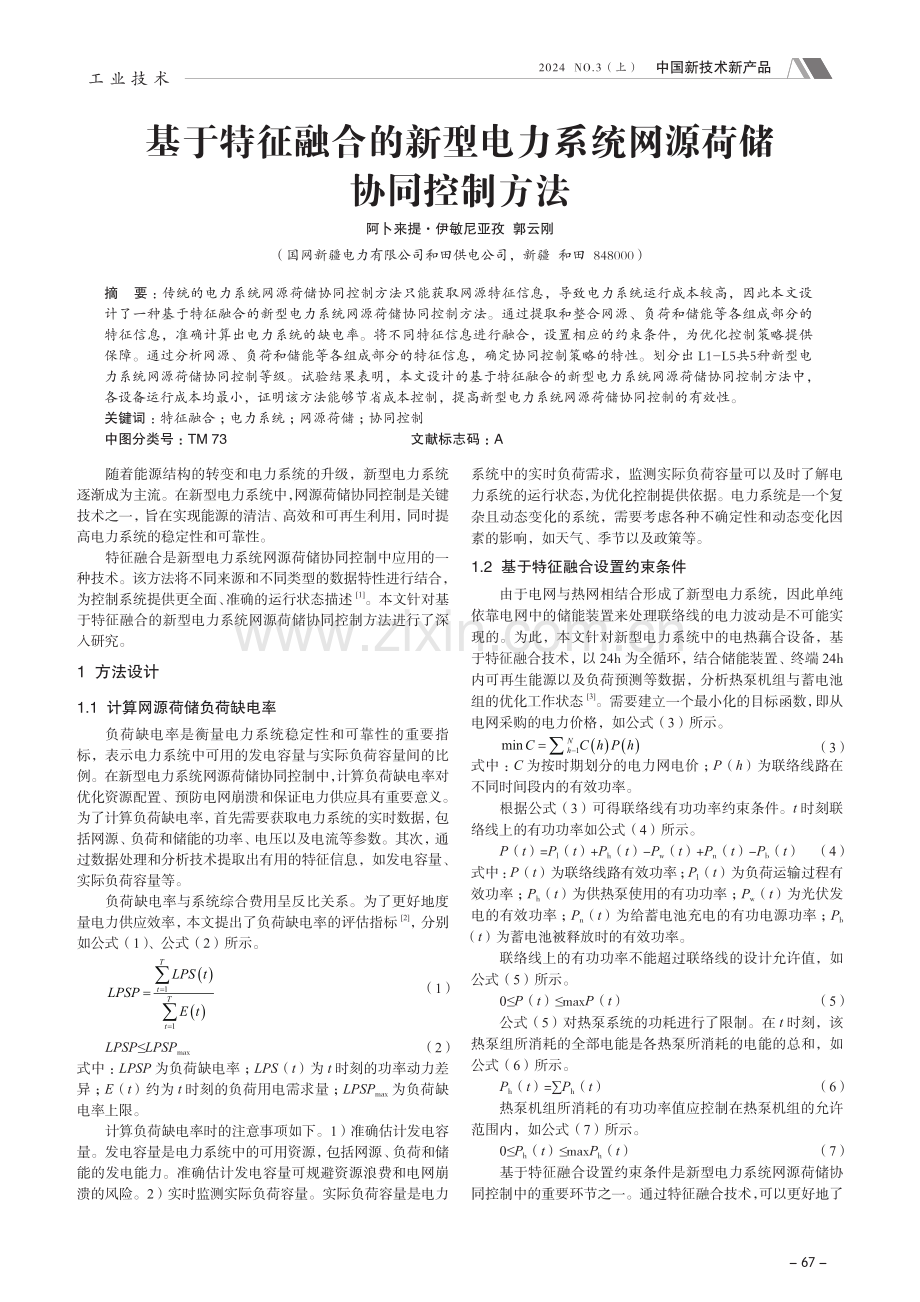 基于特征融合的新型电力系统网源荷储协同控制方法.pdf_第1页