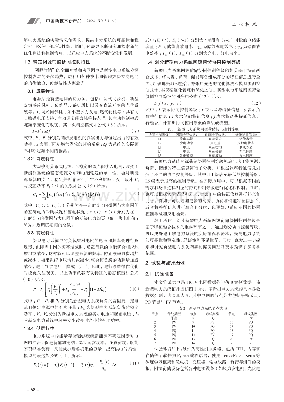 基于特征融合的新型电力系统网源荷储协同控制方法.pdf_第2页