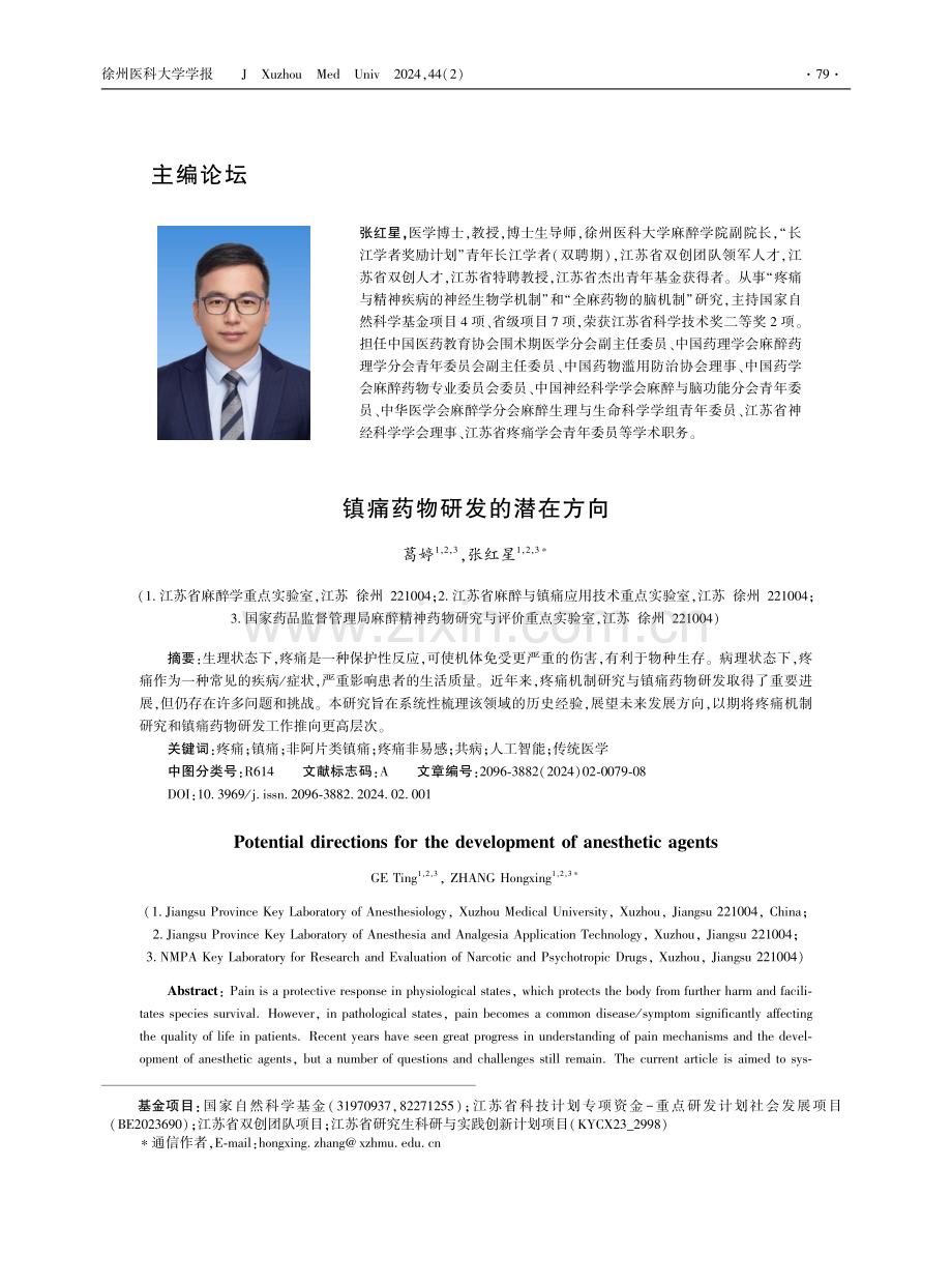 镇痛药物研发的潜在方向.pdf_第1页