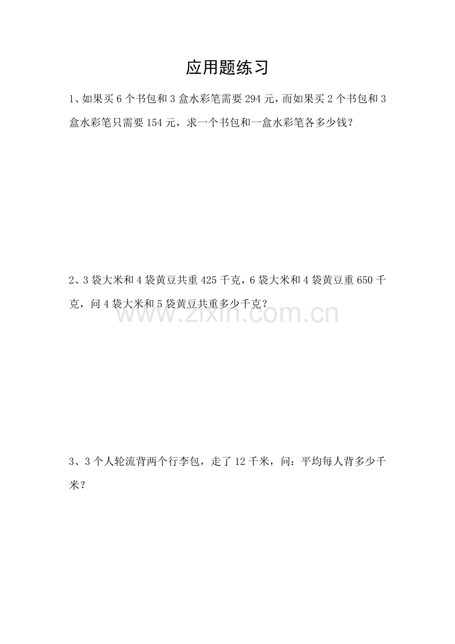 三年级思维训练应用题练习.doc_第1页