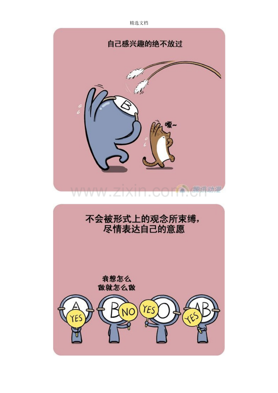 关于血型的可爱漫画B型.doc_第2页