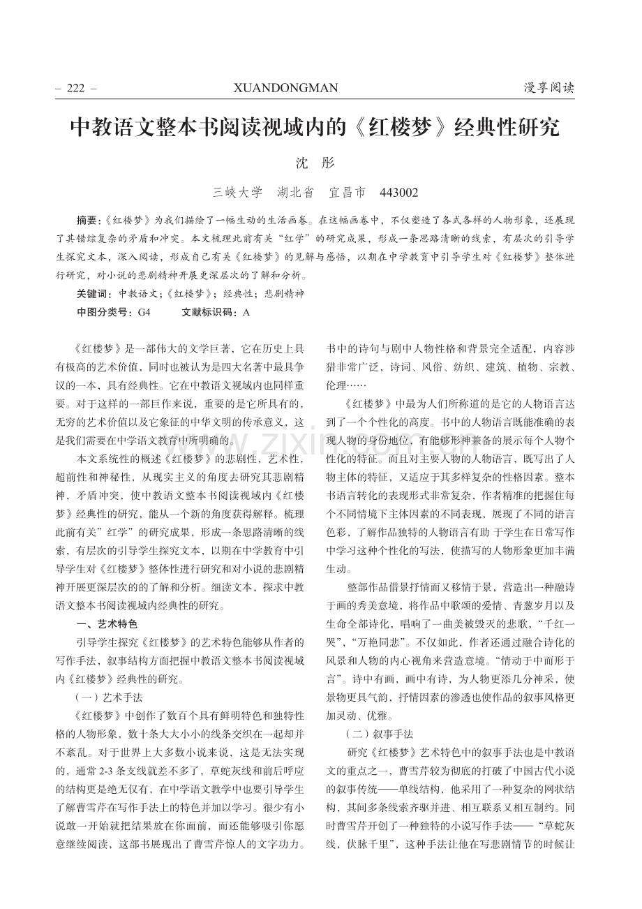 中教语文整本书阅读视域内的《红楼梦》经典性研究.pdf_第1页