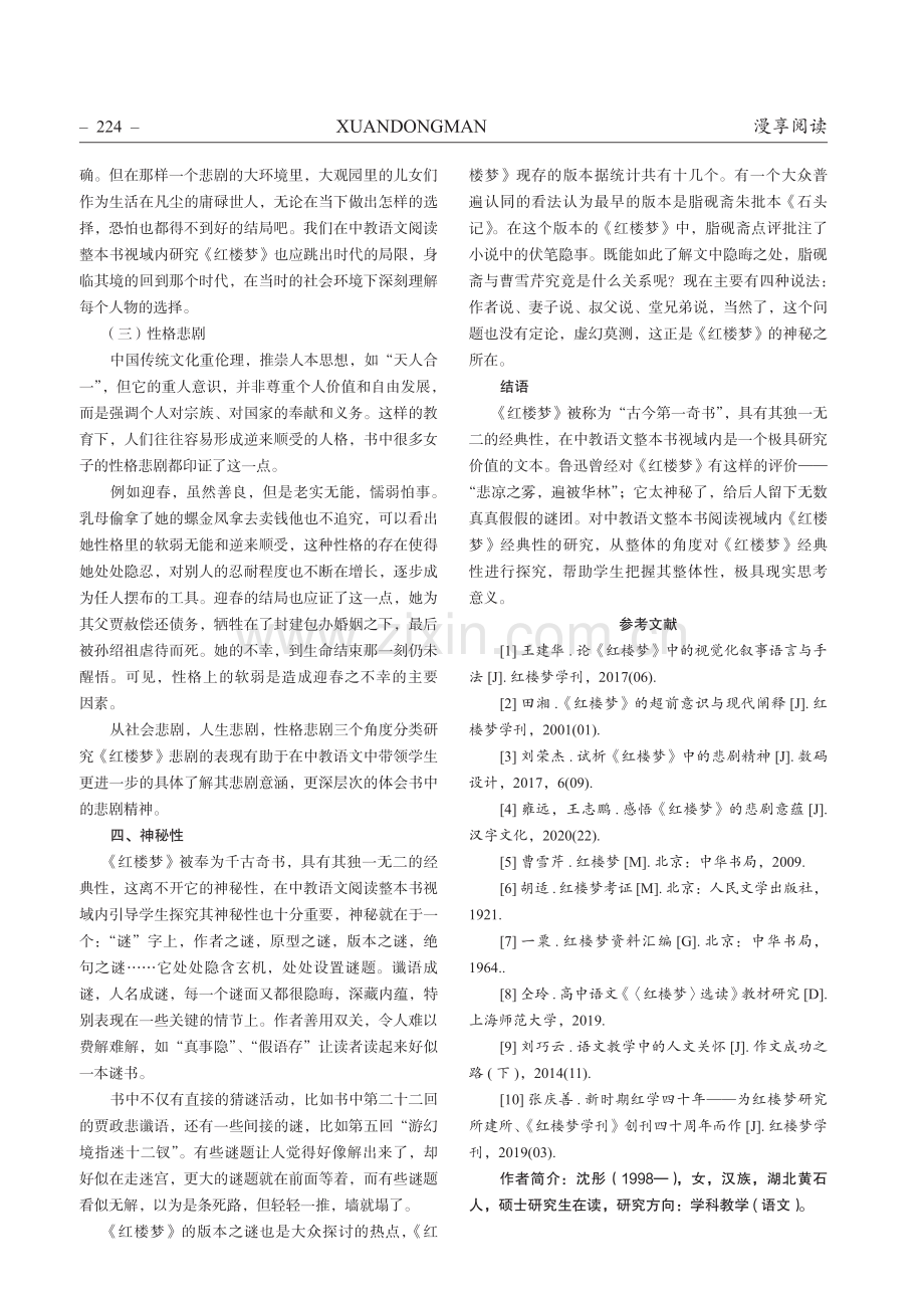 中教语文整本书阅读视域内的《红楼梦》经典性研究.pdf_第3页