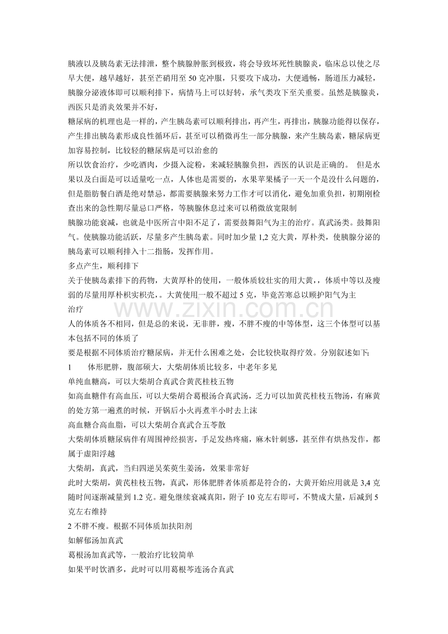 中医经方治糖尿病的经验.doc_第3页