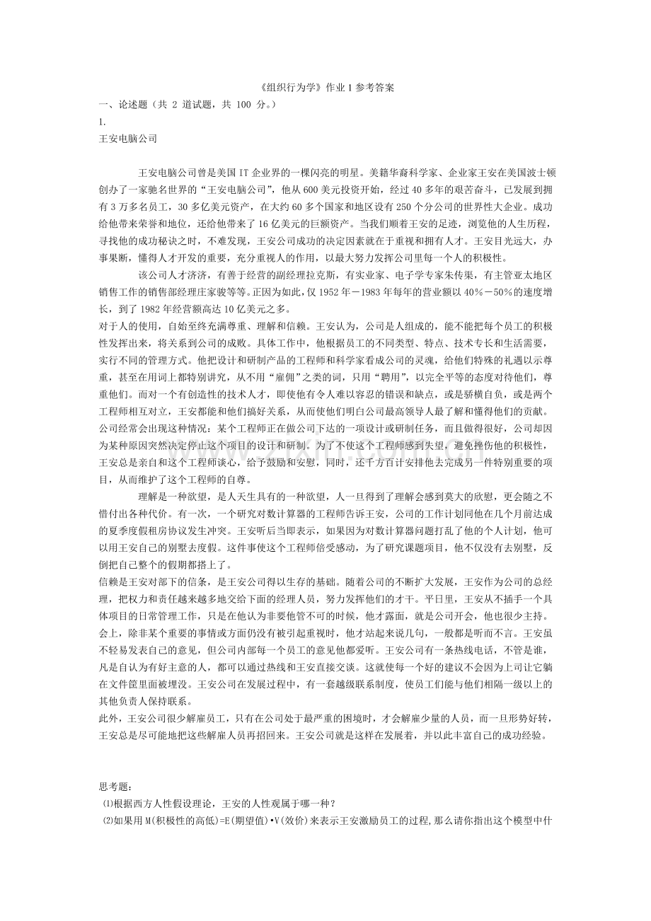 《组织行为学》作业1参考答案.doc_第1页