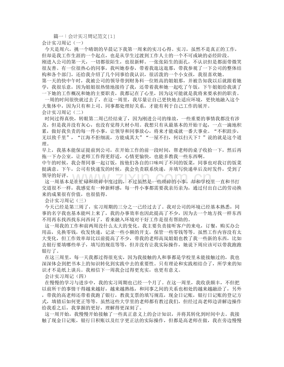 会计实习周记100篇.doc_第1页