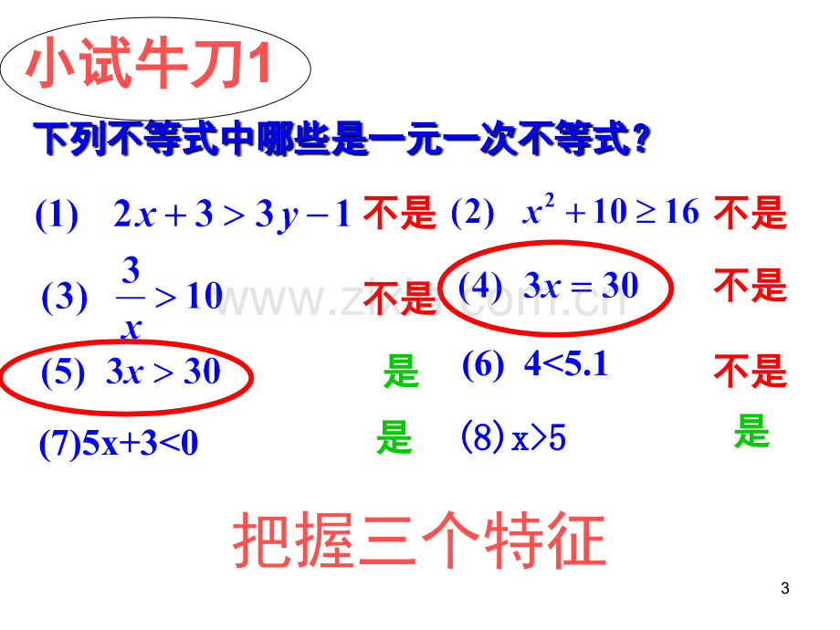 一元一次不等式(优质课)(课堂PPT).ppt_第3页