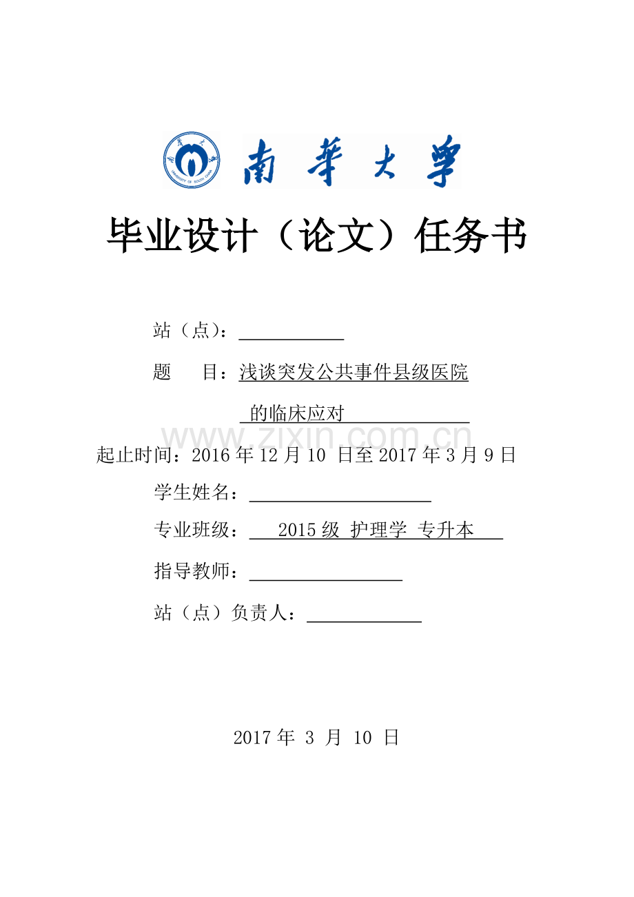 浅谈突发公共事件县级医院的-临床应对--毕业设计(论文).doc_第2页