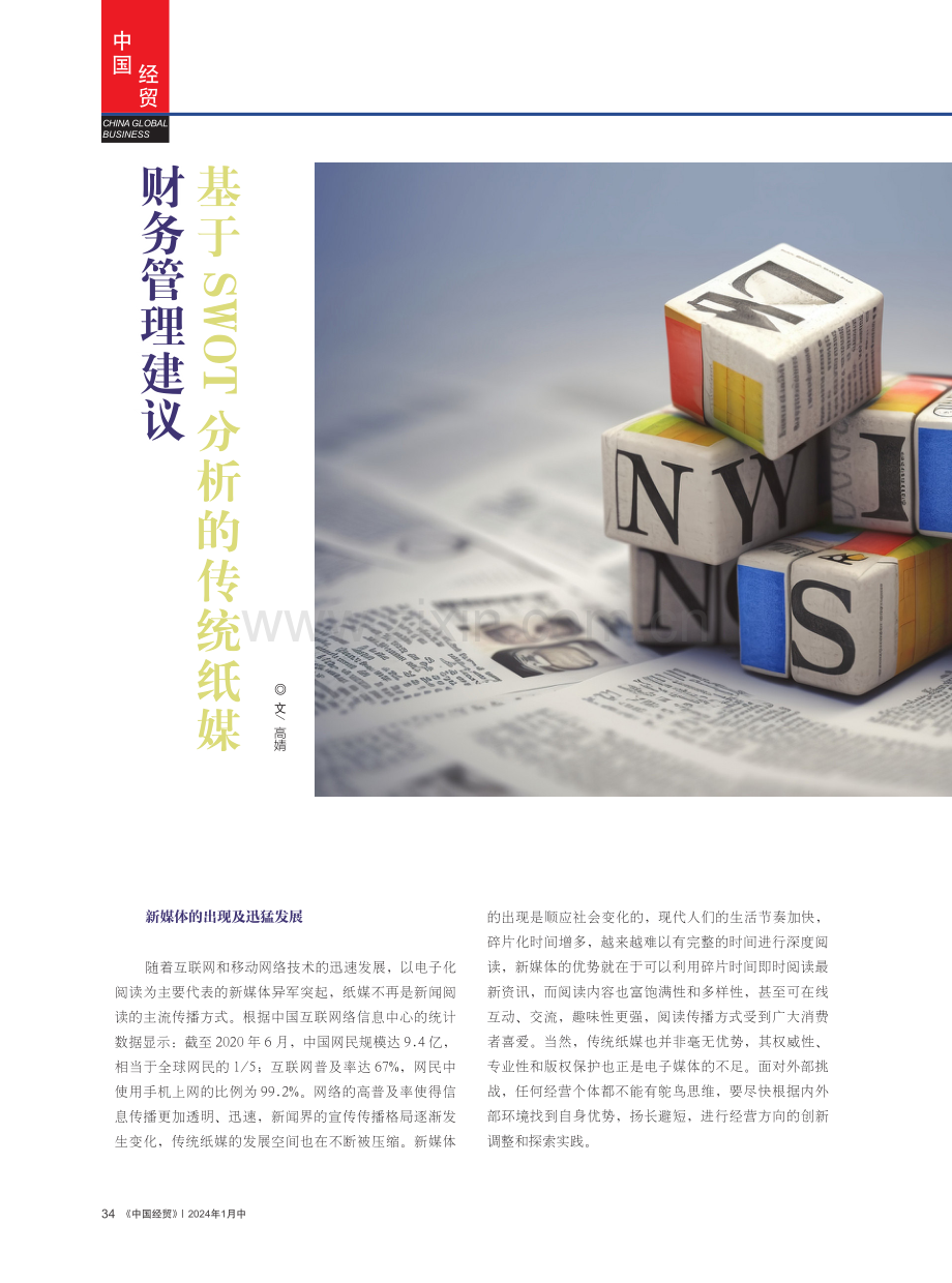 基于SWOT分析的传统纸媒财务管理建议.pdf_第1页