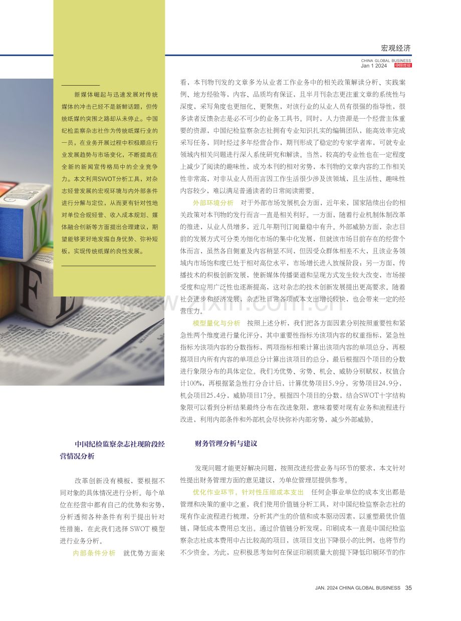 基于SWOT分析的传统纸媒财务管理建议.pdf_第2页