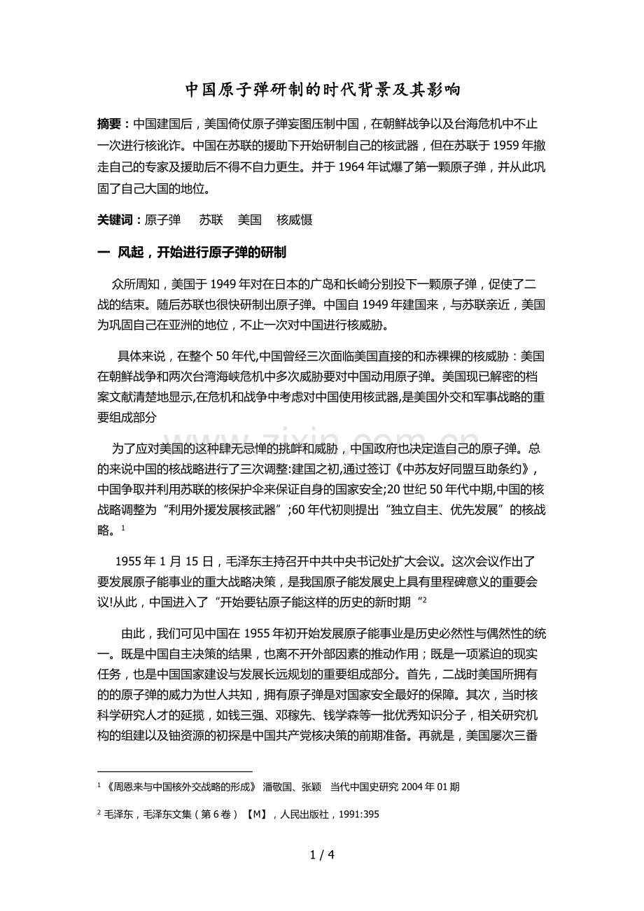 中国原子弹研制的时代背景及其影响.doc_第1页