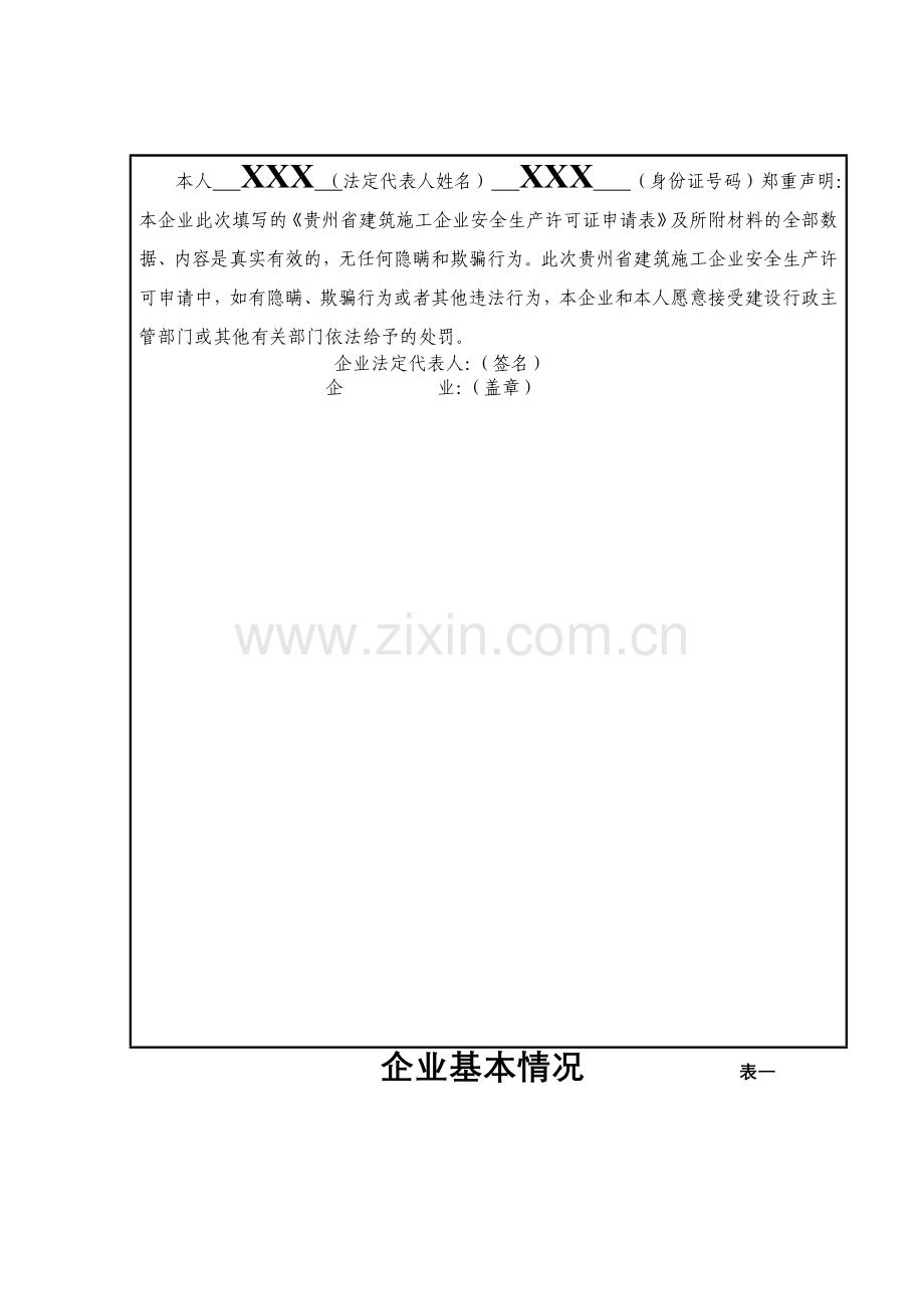 安全生产许可证延期申请材料.doc_第2页