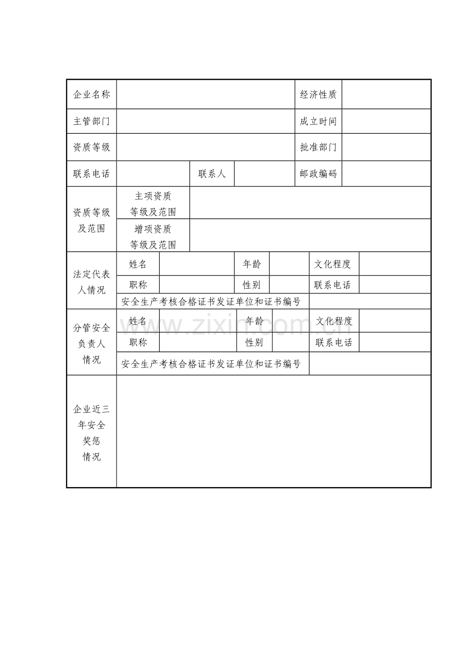 安全生产许可证延期申请材料.doc_第3页