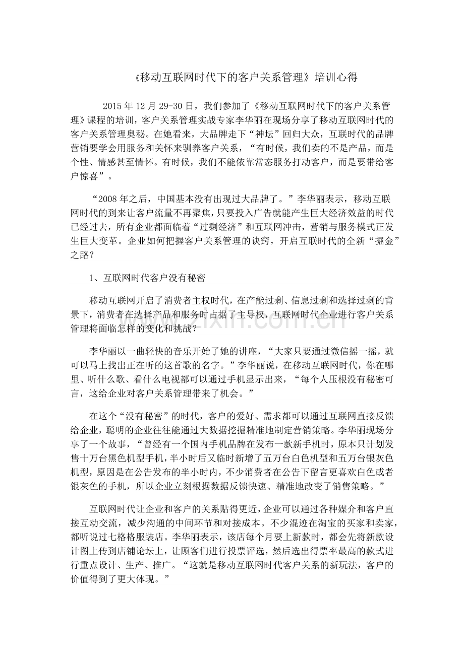 《移动互联网时代下的客户关系管理》培训心得.doc_第1页