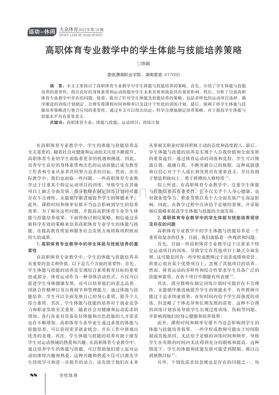 高职体育专业教学中的学生体能与技能培养策略.pdf_第1页