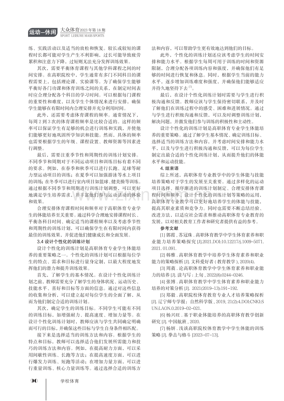 高职体育专业教学中的学生体能与技能培养策略.pdf_第3页